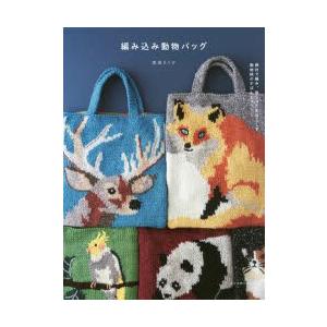 編み込み動物バッグ 棒針で編み 刺しゅうをほどこす動物柄のかばんとマフラー 東海えりか 著 N ドラマ書房yahoo 店 通販 Yahoo ショッピング