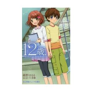 12歳。アニメノベライズ〜ちっちゃなムネのトキメキ〜　5　まいた菜穂/原作　綾野はるる/著｜dorama2