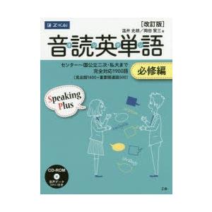 音読英単語　オンタン　必修編　センター〜国公立二次・私大まで完全対応1900語〈見出語1400+重要関連語500〉　温井史朗/著　岡田賢三/著｜dorama2