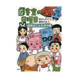 図書室の日曜日　遠足はことわざの国　村上しいこ/作　田中六大/絵｜dorama2