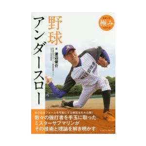 野球アンダースロー　渡辺俊介/著｜dorama2