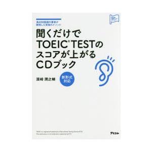 聞くだけでTOEIC　TESTのスコアが上がるCDブック　満点50回超の著者が開発した究極のメソッド　浜崎潤之輔/著｜dorama2