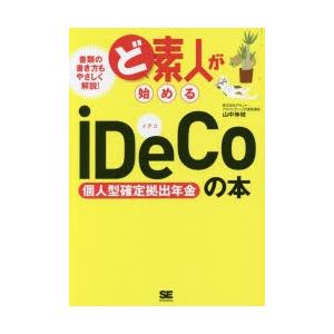 ど素人が始めるiDeCo個人型確定拠出年金の本　山中伸枝/著｜dorama2