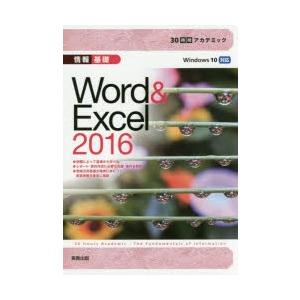 情報基礎Word　＆　Excel　2016　杉本くみ子/著　大澤栄子/著｜dorama2
