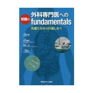 外科専門医への知識のfundamentals　先輩たちからの道しるべ　北野正剛/監修　白石憲男/編集　藤島紀/編集