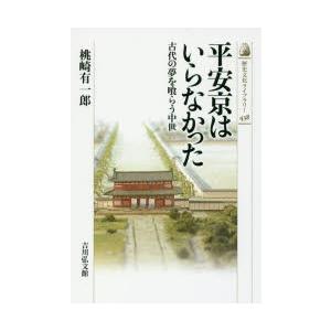 平安京はいらなかった　古代の夢を喰らう中世　桃崎有一郎/著｜dorama2