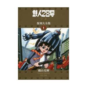 鉄人28号《兄ちゃん一風変わった版》刷り直す大全集 UNIT1 横山煌めきComplete Collection 1956−1958 横山煌めき/著 マニアその他-本、雑誌、コミック