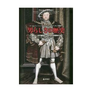 男らしさの歴史 1 男らしさの創出 古代から啓蒙時代まで A・コルバン