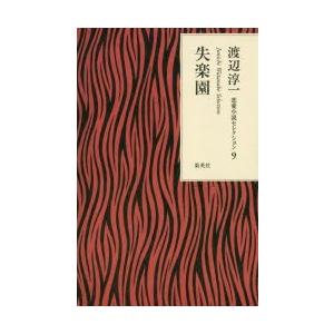 新品本 失楽園 渡辺淳一 著 Www Npattorney Com