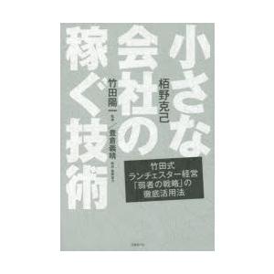 小さな会社の稼ぐ技術　竹田式ランチェスター経営「弱者の戦略」の徹底活用法　栢野克己/著　竹田陽一/監修｜dorama2