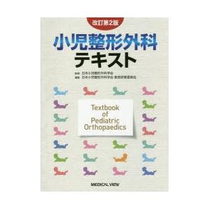 小児整形外科テキスト　日本小児整形外科学会/監修　日本小児整形外科学会教育研修委員会/編集
