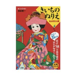 新品本 きいちのぬりえ およめさん編 蔦谷喜一 著 Segurosaurora Com