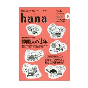 韓国語学習ジャーナルhana　Vol．17　特集｜韓国人の1年　hana編集部/編｜dorama2