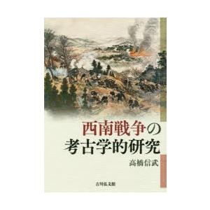 西南戦争の考古学的研究　高橋信武/著｜dorama2
