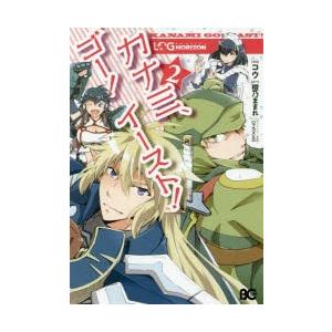 ログ ホライズンカナミ ゴー イースト 2 コウ 漫画 橙乃ままれ 原作 ハラカズヒロ キャラクター原案 N ドラマ書房yahoo 店 通販 Yahoo ショッピング