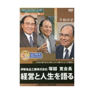 新品本/DVD　経営と人生を語る　全5枚セット　塚越　寛