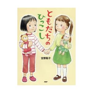 ともだちのひっこし　宮野聡子/作・絵｜dorama2