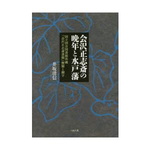 会沢正志斎の晩年と水戸藩　国立国会図書館所蔵『会沢正志斎書簡』解題と翻字　井坂清信/著