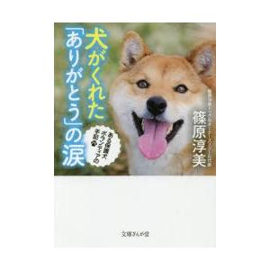 新品本 犬がくれた ありがとう の涙 ある保護犬ボランティアの手記 篠原淳美 著 N ドラマ書房yahoo 店 通販 Yahoo ショッピング