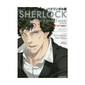 Sherlock大いなるゲーム バイリンガル版 スティーヴン モファット 脚本 マーク ゲイティス 脚本 Jay 漫画 N ドラマ書房yahoo 店 通販 Yahoo ショッピング