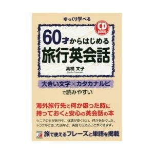 60才からはじめる旅行英会話　ゆっくり学べる　高橋文子/著｜dorama2