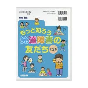 もっと知ろう発達障害の友だち　3巻セット　原仁/ほか編著｜dorama2