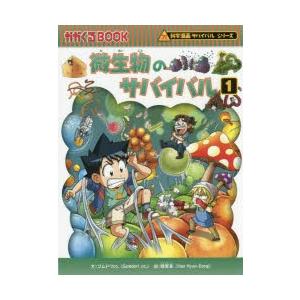 微生物のサバイバル　生き残り作戦　1　ゴムドリco．/文　韓賢東/絵　〔HANA韓国語教育研究会/訳〕｜dorama2