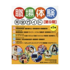 気質アップ 新品本 職場体験完全ガイド 第9期 5巻セット 売れ筋 Marshallschool Edu Jo