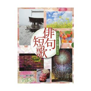 魅了 声に出して楽しもう俳句 短歌 3巻セット 神野紗希 ほか監修 ポイント10倍 Www Fiscaliaguerrero Gob Mx