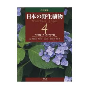 日本の野生植物　4　アオイ科〜キョウチクトウ科　大橋広好/編　門田裕一/編　邑田仁/編　米倉浩司/編　木原浩/編