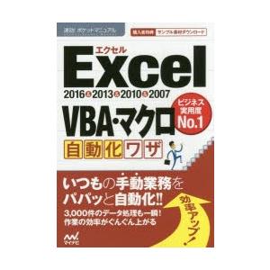 Excel　VBA・マクロ自動化ワザ　2016＆2013＆2010＆2007　速効!ポケットマニュアル編集部/著｜dorama2