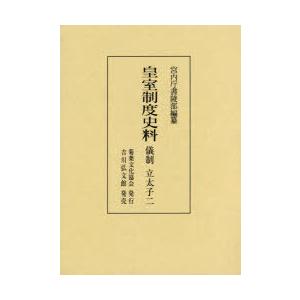 皇室制度史料　儀制立太子2　宮内庁書陵部/編纂