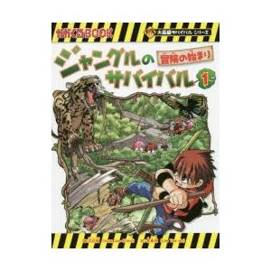 ジャングルのサバイバル 生き残り作戦 1 冒険の始まり 洪在徹/文