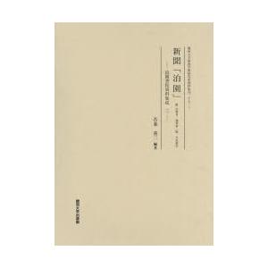 新聞「泊園」　附記事名・執筆者一覧人名索引　影印　吾妻重二/編著
