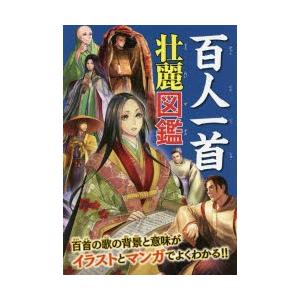 百人一首壮麗図鑑　100人の歌人の素顔や和歌の意味＆覚え方、時代背景がよくわかる!｜dorama2