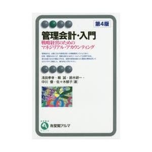 管理会計・入門　戦略経営のためのマネジリアル・アカウンティング　浅田孝幸/著　頼誠/著　鈴木研一/著　中川優/著　佐々木郁子/著｜dorama2