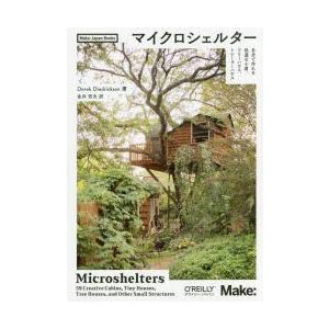 マイクロシェルター　自分で作れる快適な小屋、ツリーハウス、トレーラーハウス　Derek　Diedricksen/著　金井哲夫/訳｜dorama2