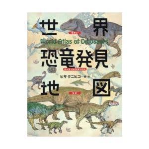 世界恐竜発見地図　ヒサクニヒコ/絵・文｜dorama2