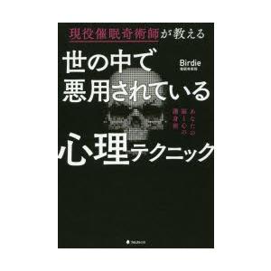 世の中で悪用されている心理テクニック　現役催眠奇術師が教える　Birdie/著｜dorama2