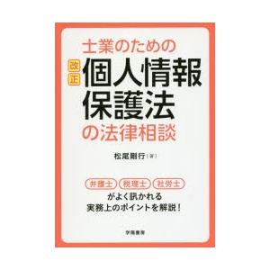 士業のための改正個人情報保護法の法律相談　松尾剛行/著｜dorama2