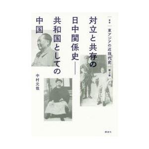 叢書東アジアの近現代史　第2巻　対立と共存の日中関係史　共和国としての中国｜dorama2