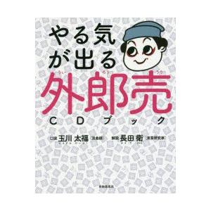 やる気が出る外郎売cdブック 玉川太福 口演 長田衛 解説 N ドラマ書房yahoo 店 通販 Yahoo ショッピング