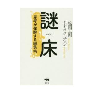 謎床　思考が発酵する編集術　松岡正剛/著　ドミニク・チェン/著｜dorama2