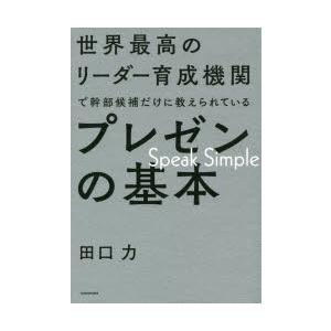 世界最高のリーダー育成機関で幹部候補だけに教えられているプレゼンの基本 Speak Simple 田口力 著 N ドラマ書房yahoo 店 通販 Yahoo ショッピング