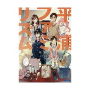 平浦ファミリズム