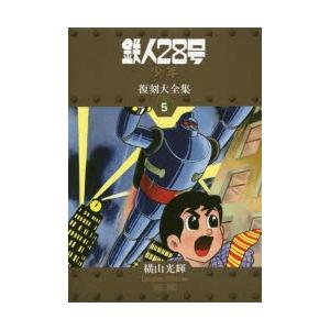 鉄人28号《兄ちゃん一風変わった版》刷り直す大全集 UNIT5 横山煌めきComplete Collection 1962−1963 横山煌めき/著 マニアその他-コミック、アニメ