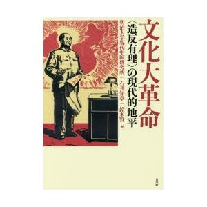 文化大革命　〈造反有理〉の現代的地平　明治大学現代中国研究所/編　石井知章/編　鈴木賢/編｜dorama2