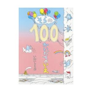 そらの100かいだてのいえ　いわいとしお/〔作〕｜dorama2