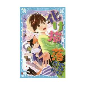 化け猫落語　1　おかしな寄席においでませ!　みうらかれん/作　中村ひなた/絵｜dorama2