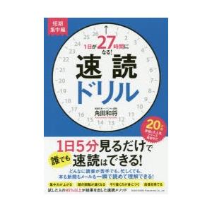 1日が27時間になる!速読ドリル　短期集中編　角田和将/著｜dorama2